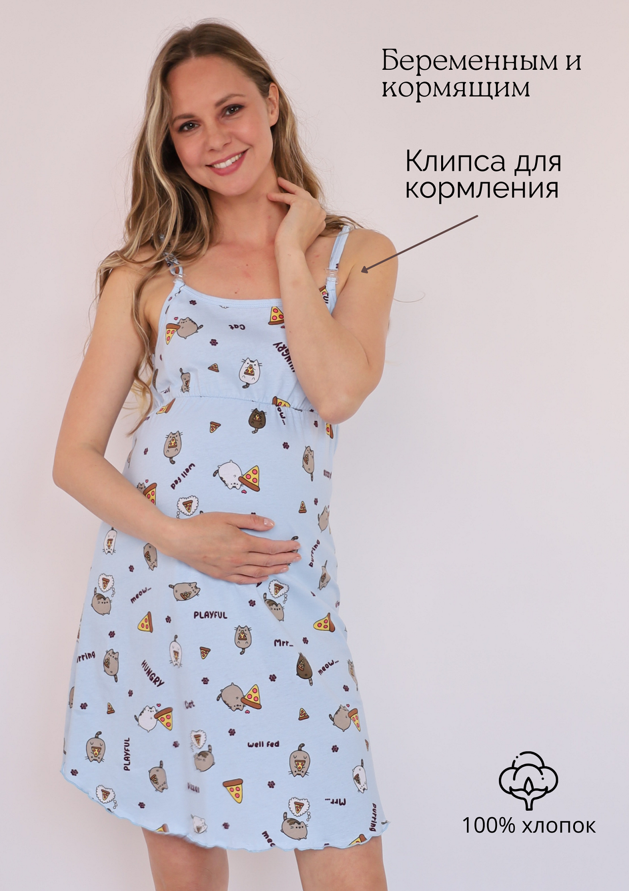 Сорочка для беременных и кормящих, голубые котики/пицца арт. 250525